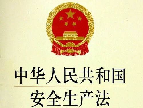 <b>中華人民共和國安全生產(chǎn)法</b>